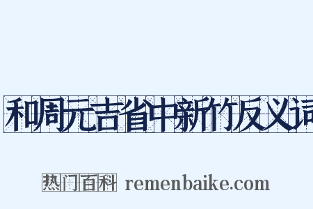 和周元吉省中新竹反义词是什么意思的图片